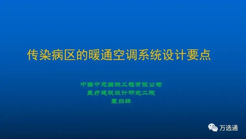 ?传染病区的暖通空调系统设计要点
